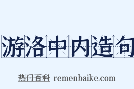 游洛中内造句是什么意思的图片